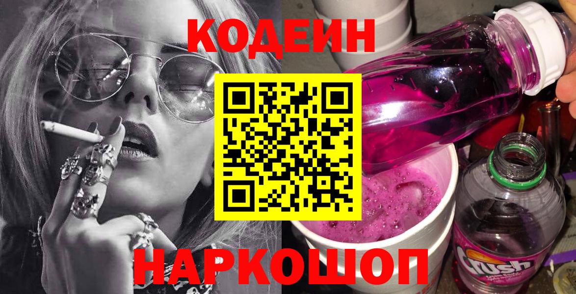 Codein напиток Lean (лин)  Вход с VPN  Канаш  Кодеиновый сироп Lean напиток Lean (лин) 